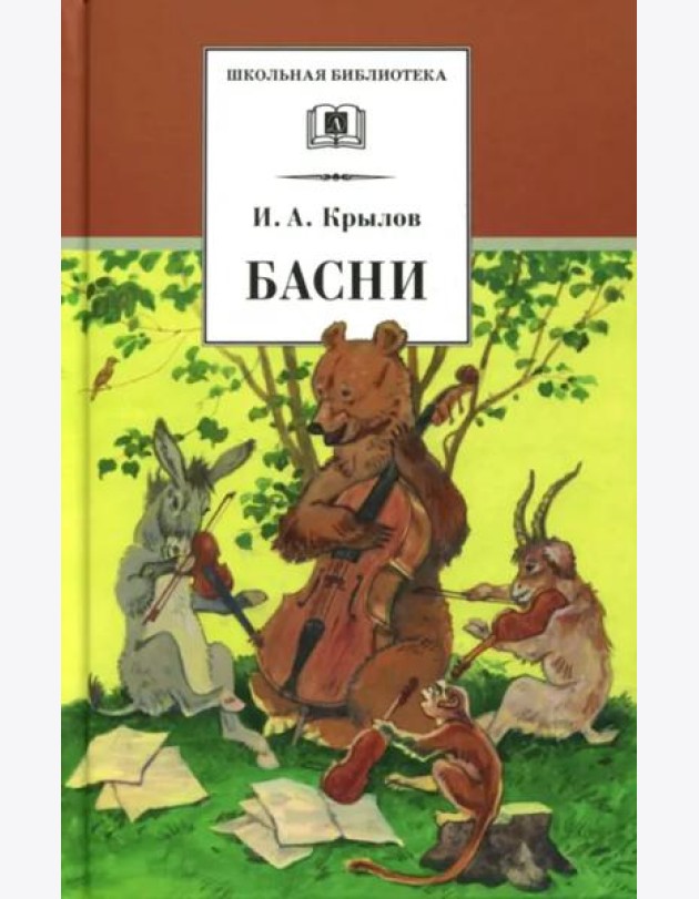 Басни (худож. Яровой)