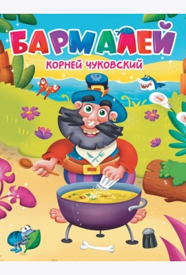ЦК. К.Чуковский. БАРМАЛЕЙ