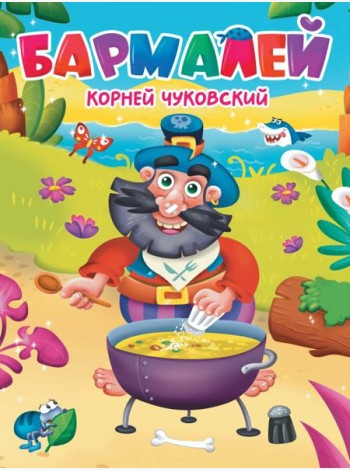 ЦК. К.Чуковский. БАРМАЛЕЙ