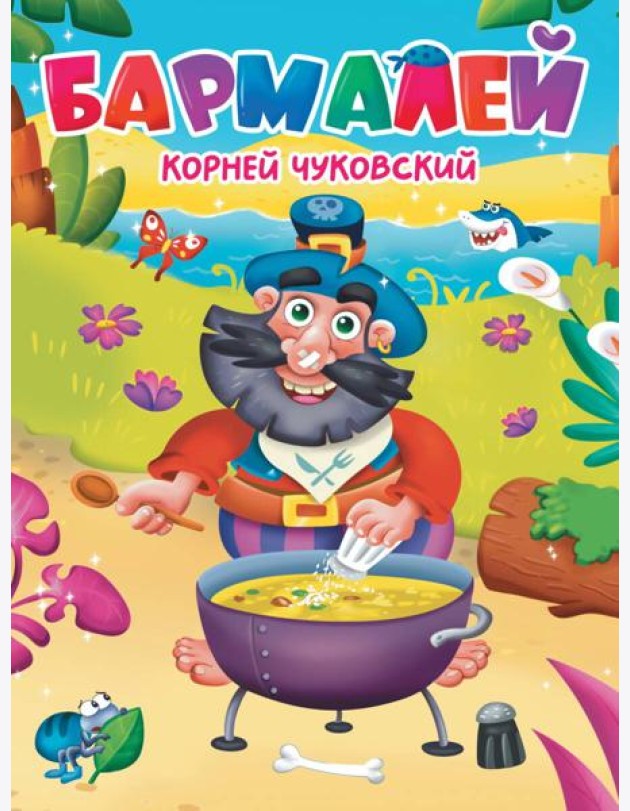 ЦК. К.Чуковский. БАРМАЛЕЙ