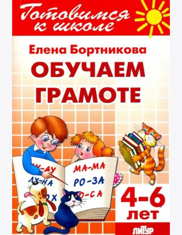 Обучение грамоте. 4-6 лет