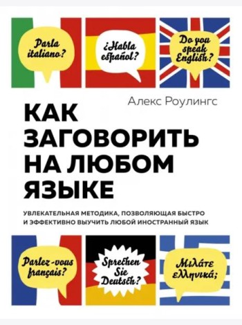 Как заговорить на любом языке : Увлекательная методика, позволяющая быстро и эффективно выучить любой иностранный язык (нов. оф.)