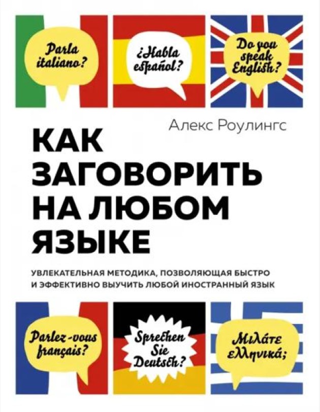 Как заговорить на любом языке : Увлекательная методика, позволяющая быстро и эффективно выучить любой иностранный язык (нов. оф.)