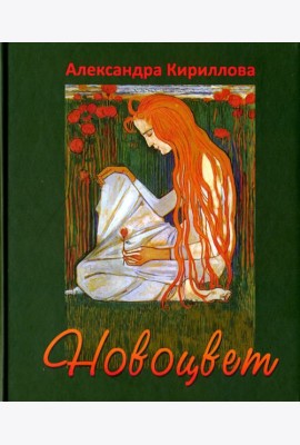 Новоцвет