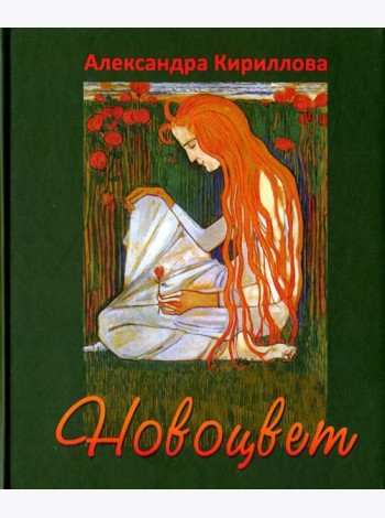 Новоцвет