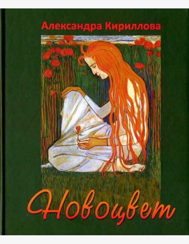 Новоцвет