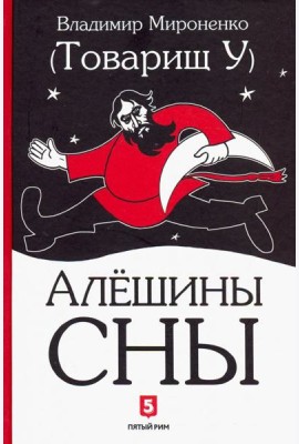 Алешины сны