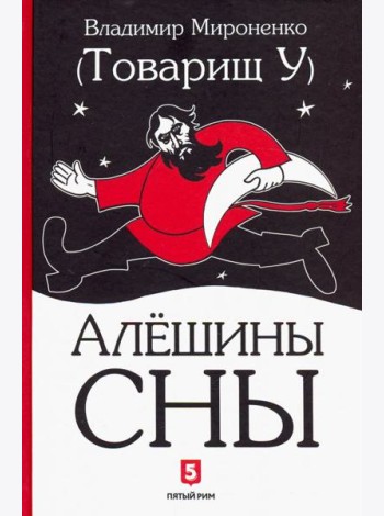 Алешины сны