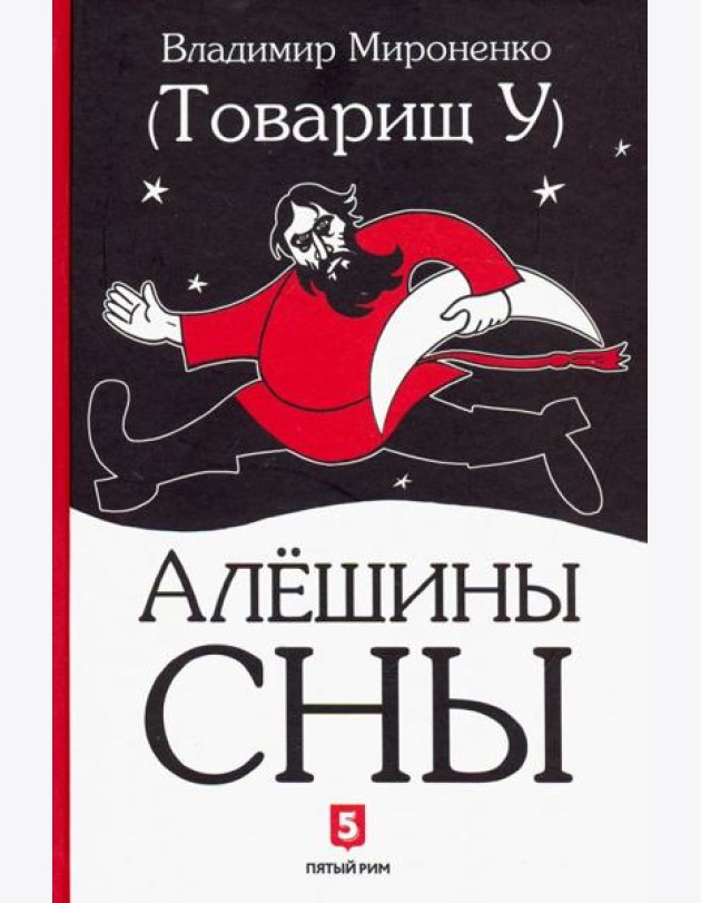 Алешины сны