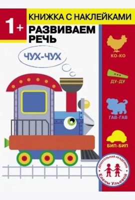 Дошкольная академия Елены Ульевой 1 год. Развиваем речь