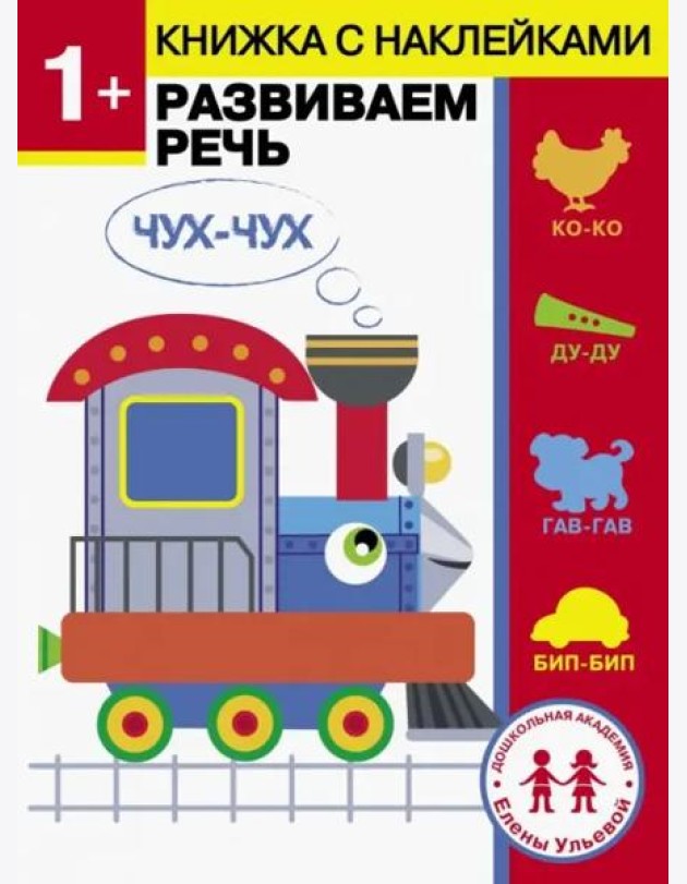 Дошкольная академия Елены Ульевой 1 год. Развиваем речь