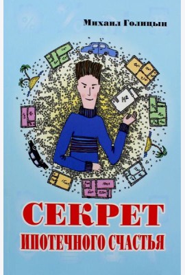 Секрет ипотечного счастья