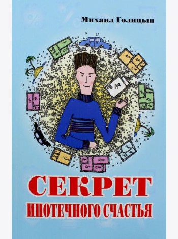 Секрет ипотечного счастья