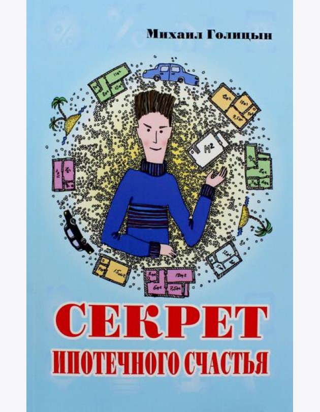Секрет ипотечного счастья