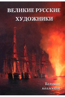 Великие русские художники