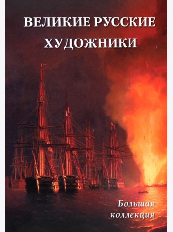 Великие русские художники
