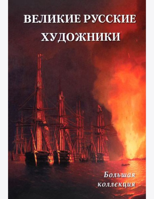Великие русские художники