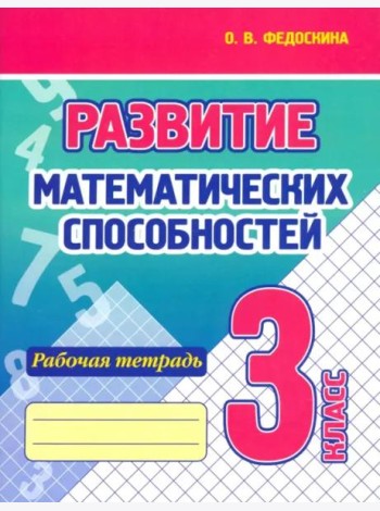 Развитие Математических способностей. 3 Класс. Рабочая тетрадь