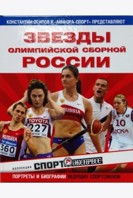 Звезды олимпийской сборной России