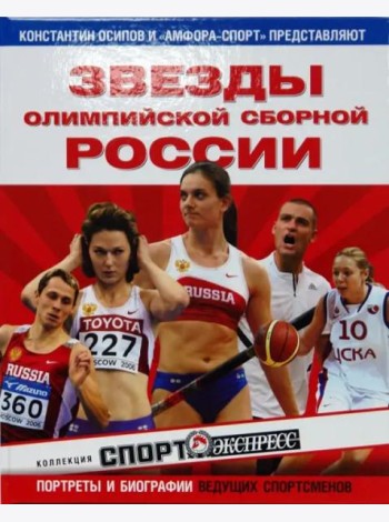 Звезды олимпийской сборной России