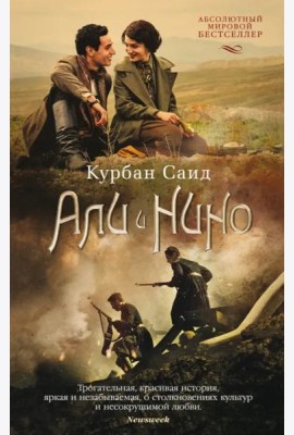 Али и Нино