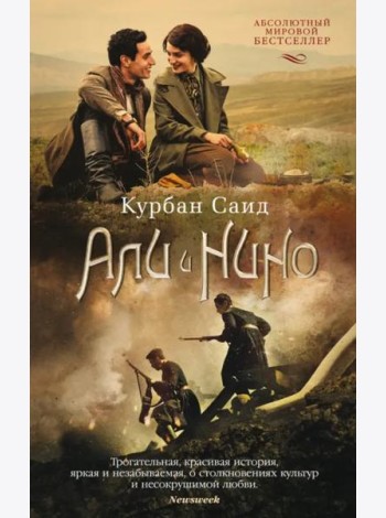 Али и Нино