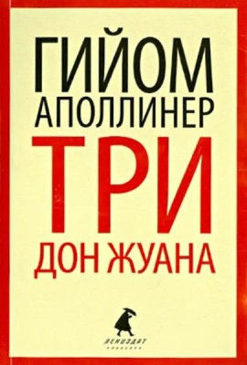 Три Дон Жуана. Сидящая женщина