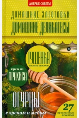 Домашние деликатесы