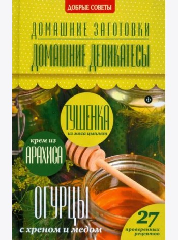 Домашние деликатесы