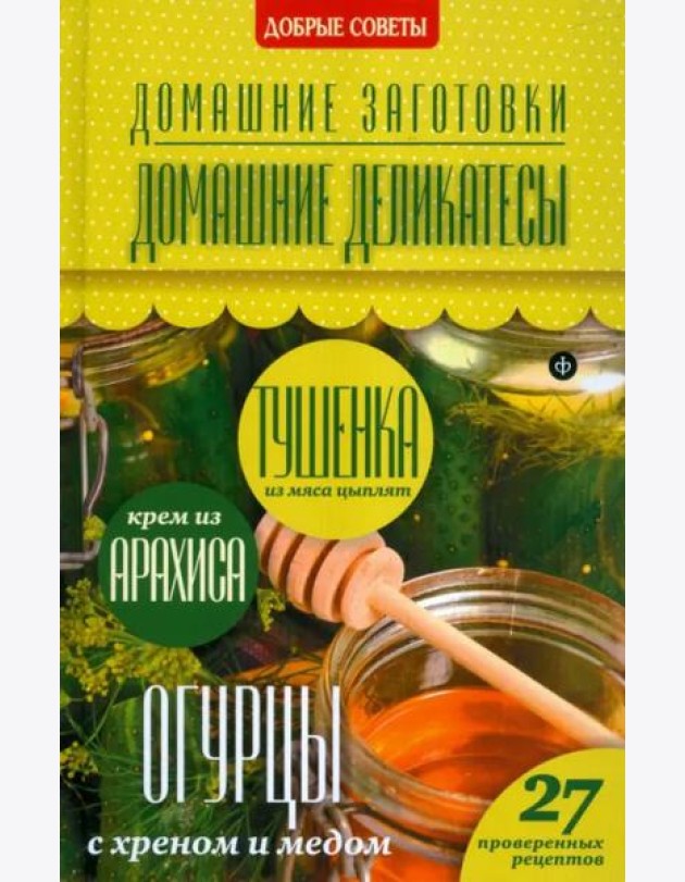 Домашние деликатесы