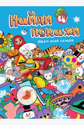 НАЙДИ И ПОКАЖИ. ИЩЕМ ВСЕЙ СЕМЬЁЙ