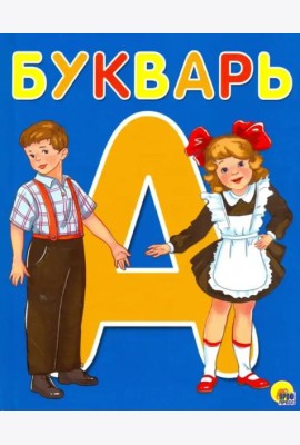 БУКВАРЬ  А5