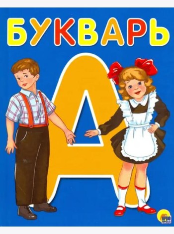 БУКВАРЬ  А5