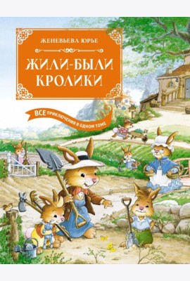 Жили-были кролики. Все приключения в одном томе с цветными иллюстрациями