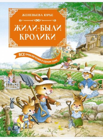 Жили-были кролики. Все приключения в одном томе с цветными иллюстрациями