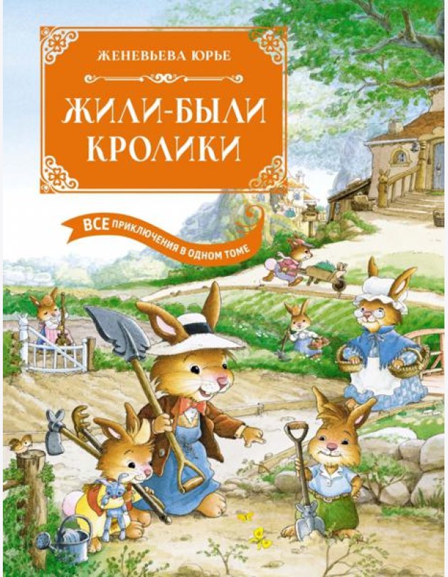 Жили-были кролики. Все приключения в одном томе с цветными иллюстрациями