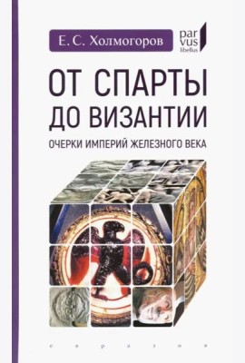 От Спарты до Византии. Очерки империй железного века