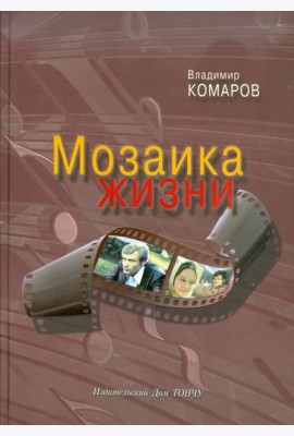 Мозаика жизни (+CD) (+ CD-ROM)