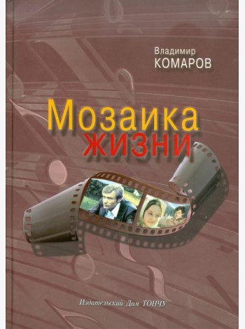 Мозаика жизни (+CD) (+ CD-ROM)
