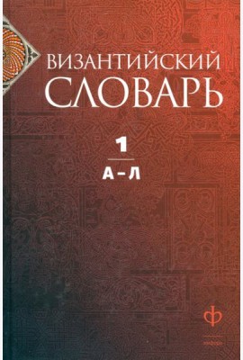 Византийский словарь. Том 1. А-Л