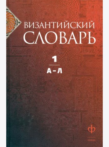 Византийский словарь. Том 1. А-Л