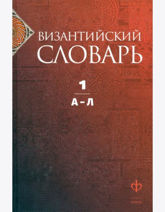 Византийский словарь. Том 1. А-Л