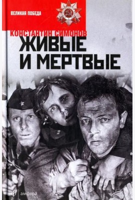 Живые и мертвые. В 3-х книгах. Книга 1. Живые и мертвые