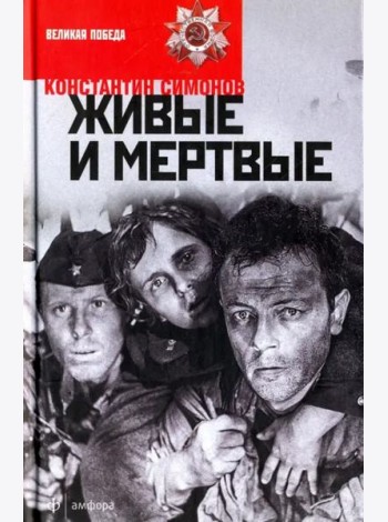 Живые и мертвые. В 3-х книгах. Книга 1. Живые и мертвые