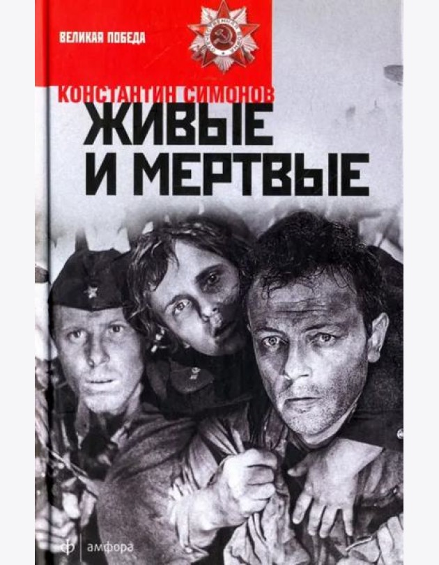 Живые и мертвые. В 3-х книгах. Книга 1. Живые и мертвые