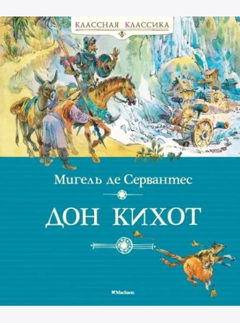 Дон Кихот