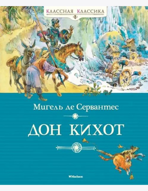 Дон Кихот