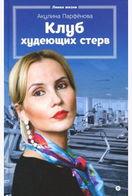 Клуб худеющих стерв