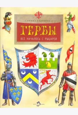 Гербы. Всё началось с рыцарей