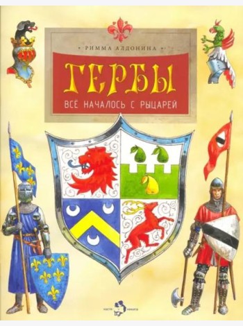 Гербы. Всё началось с рыцарей
